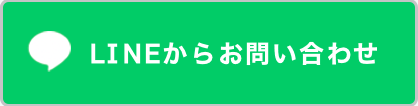 LINEからお問い合わせ