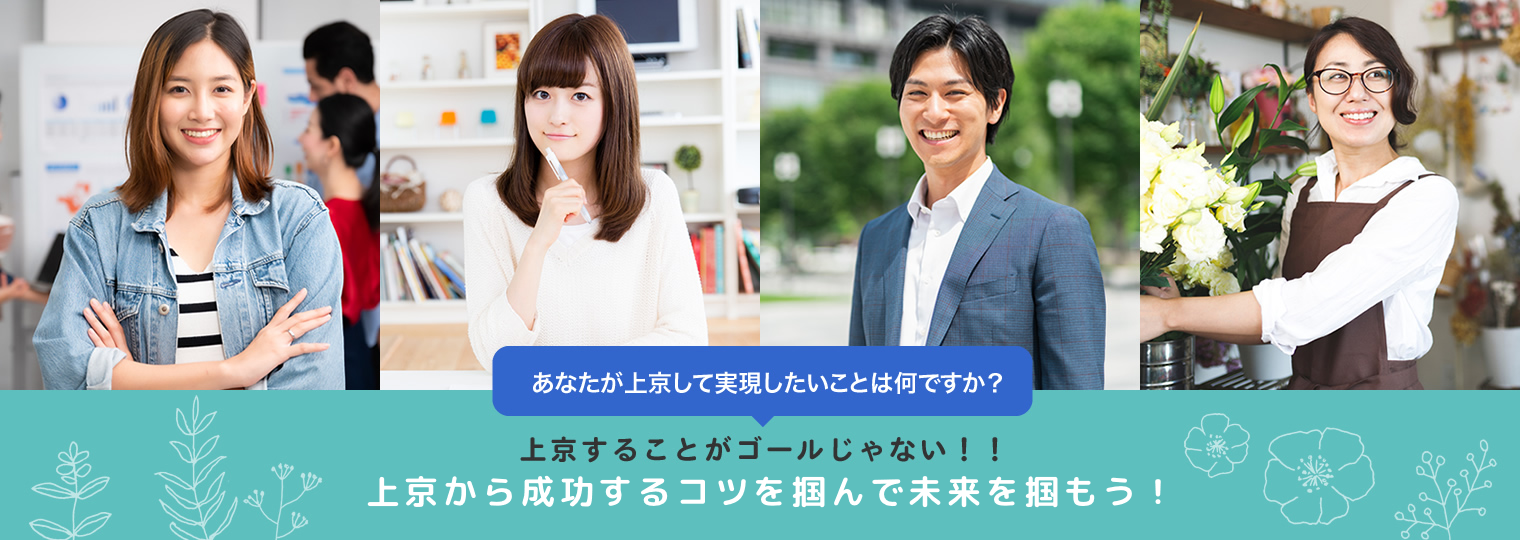 あなたが上京して実現したいことは何ですか？上京することがゴールじゃない！！あなたが目指す理想の未来を一緒につくります!